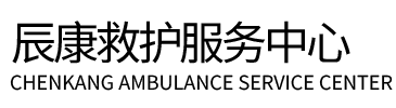 大邑县辰康救护车出租